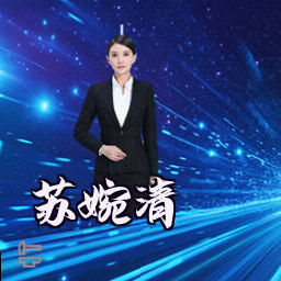 苏婉清
