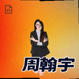 周翰宇